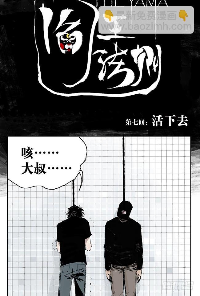 第7话 活下去