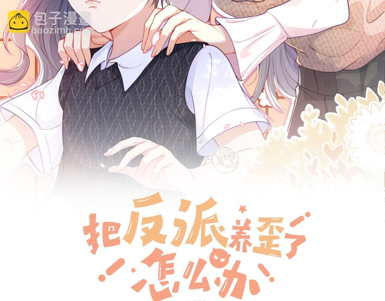 第5话 崽崽在线撒娇！