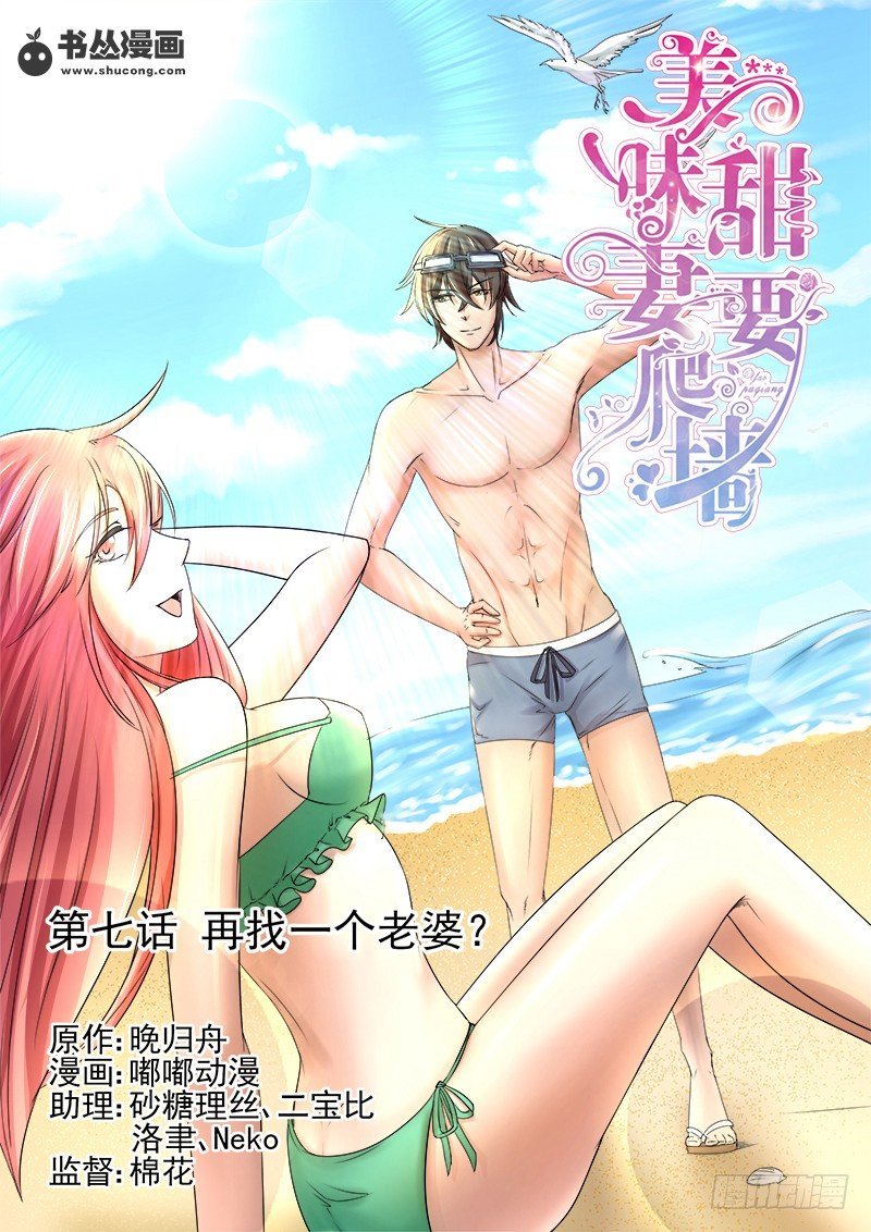 第7话：再找一个老婆