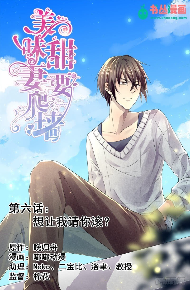 第6话：想让我请你滚？