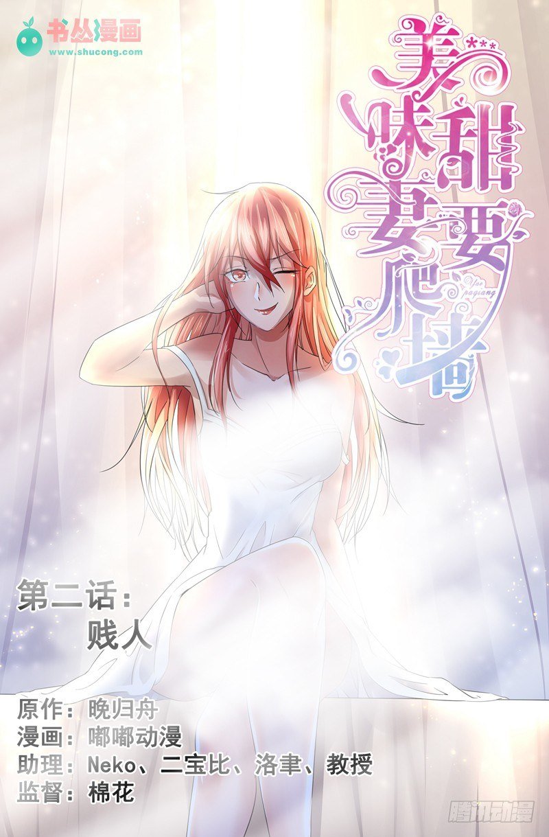 第2话：贱人！
