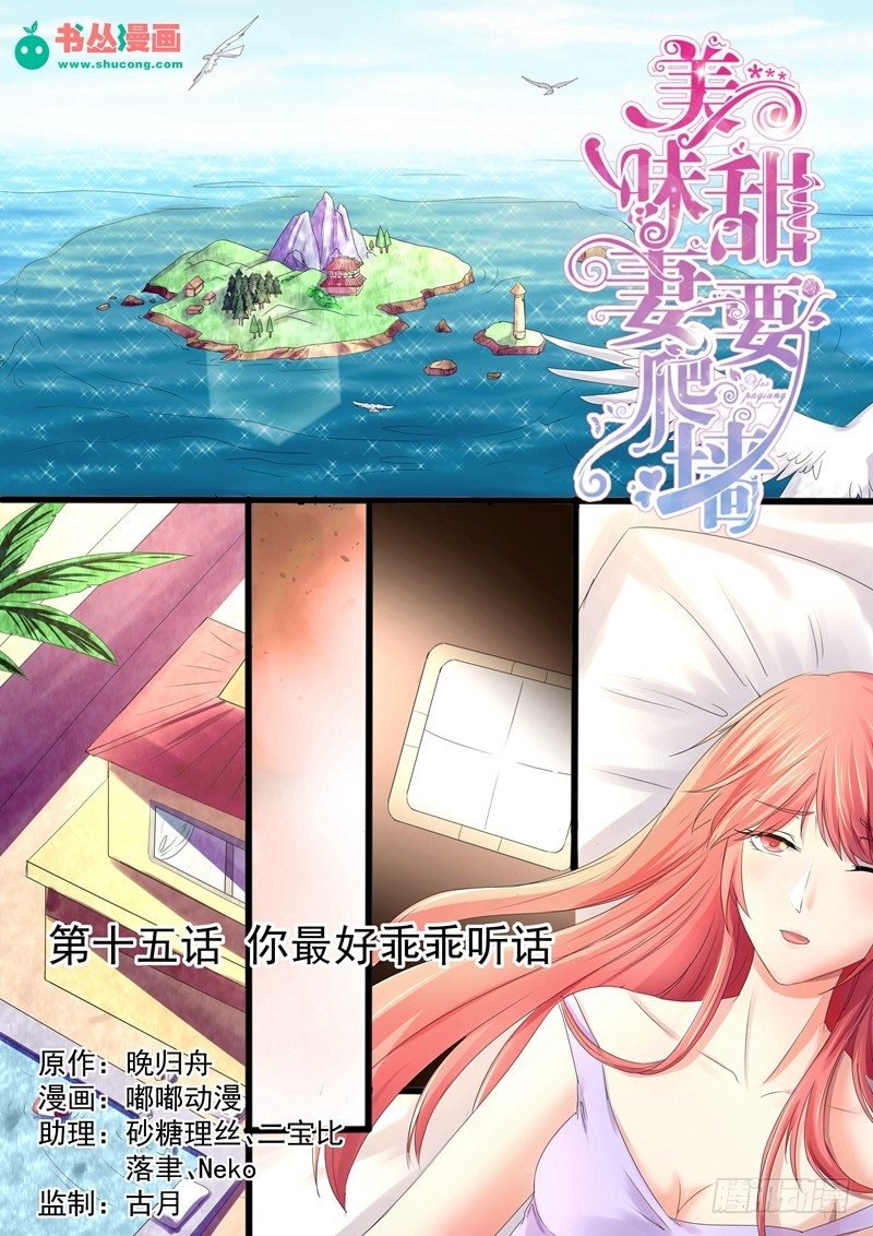 第15话：你最好乖乖听话