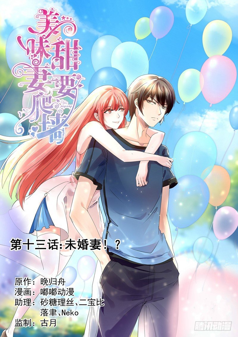 第13话：未婚妻