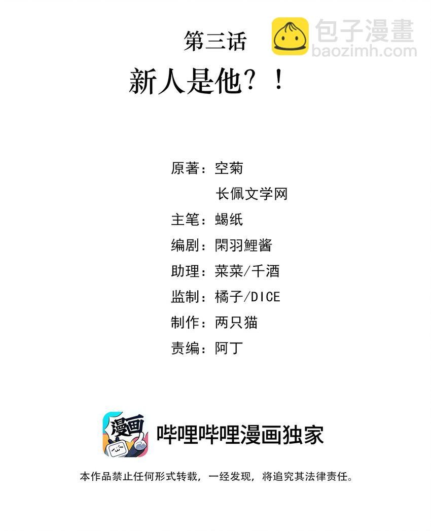03 新人是他？！