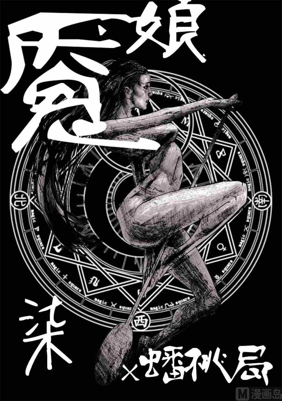 魇娘X蟠桃局 柒