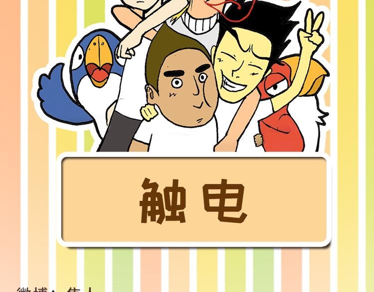 触电
