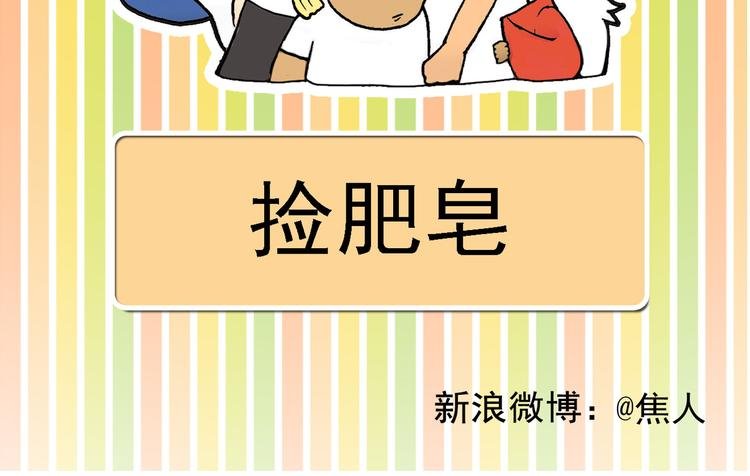 捡肥皂