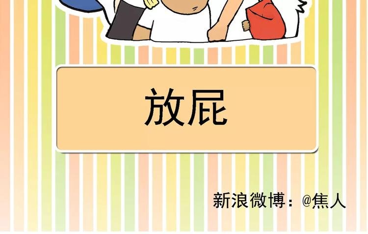 放屁