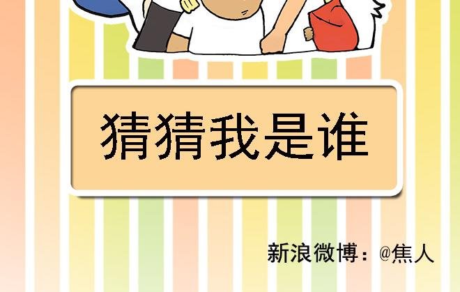 猜猜我是谁