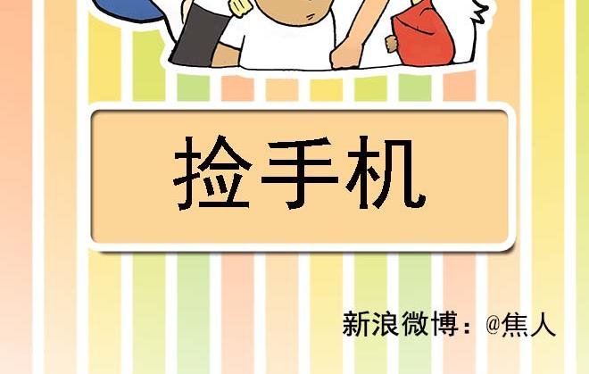 捡手机
