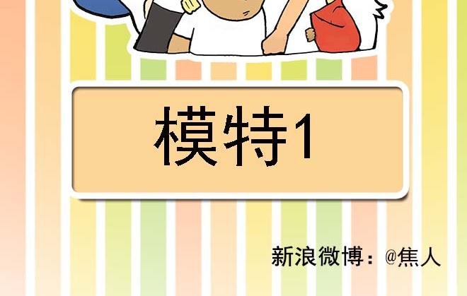 模特&看病