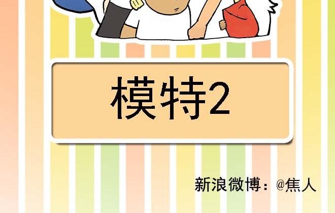 模特&看病