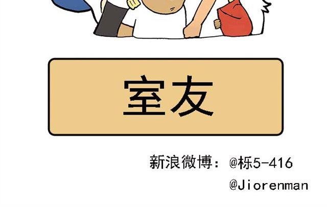 室友