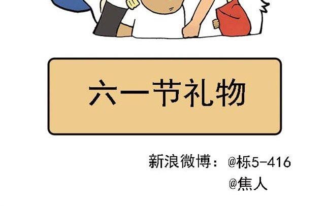 六一节礼物