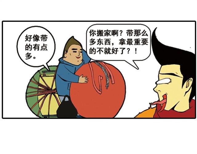 回家拿这么多东西！