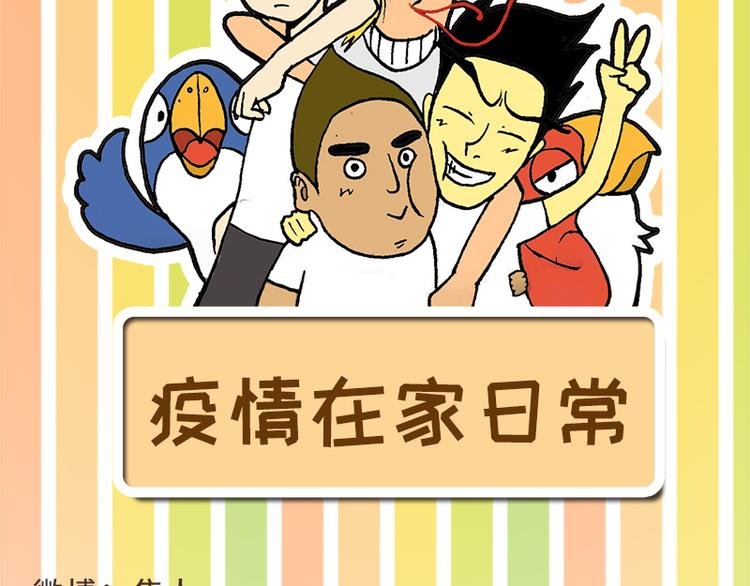 疫情在家日常