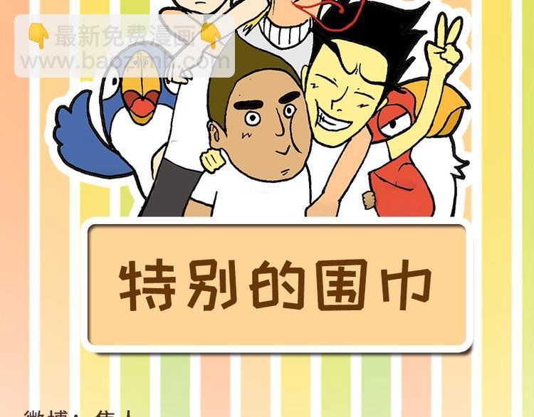 特别的围巾