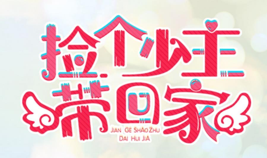 第14话 一起出门