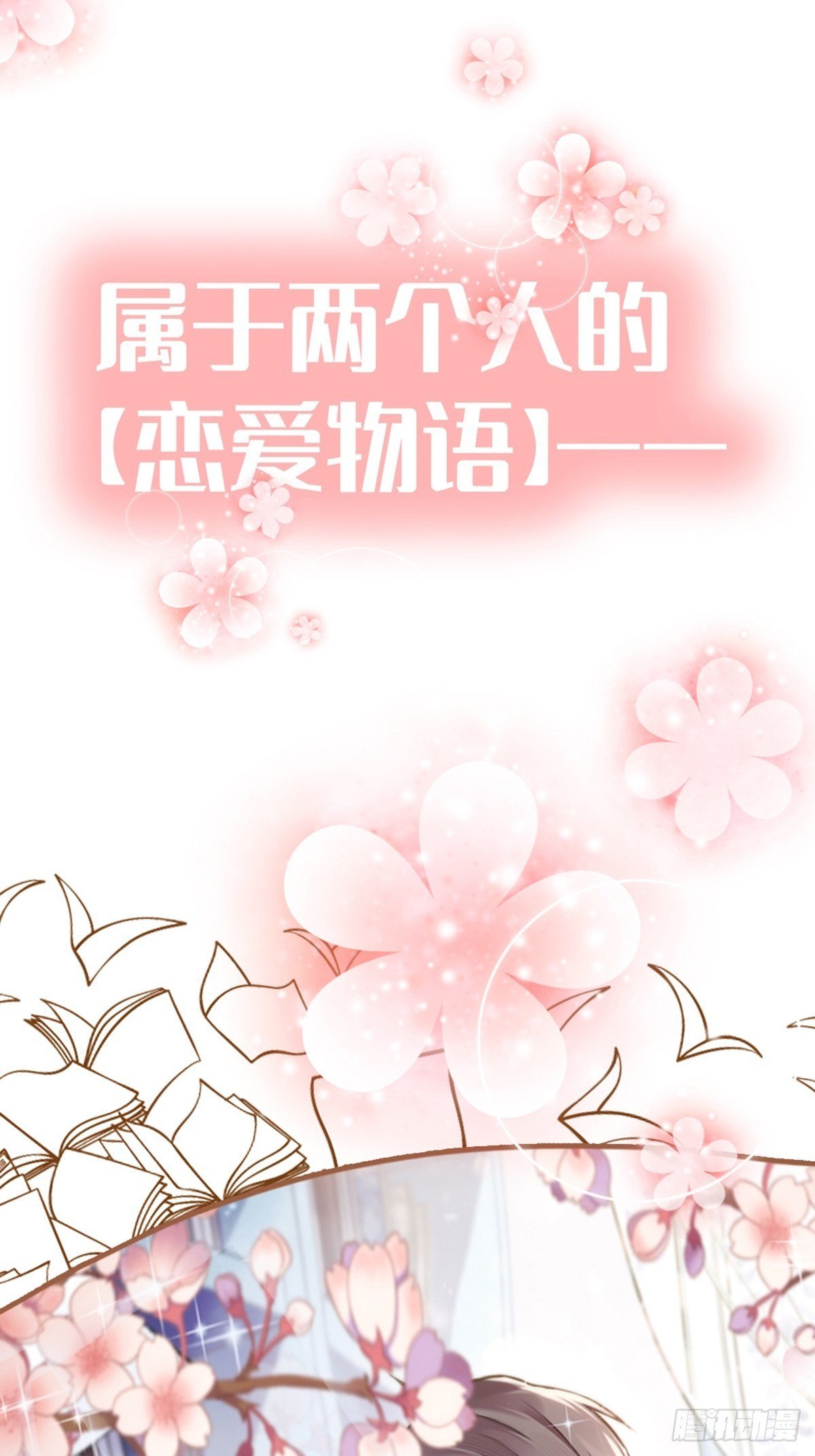 预告-少女和少年的恋爱物语