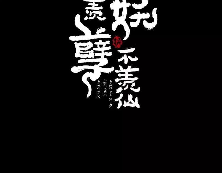 第1话 我要成为最强除妖师!