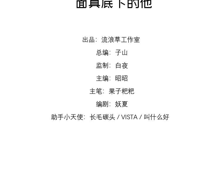 第2话 面具底下的他