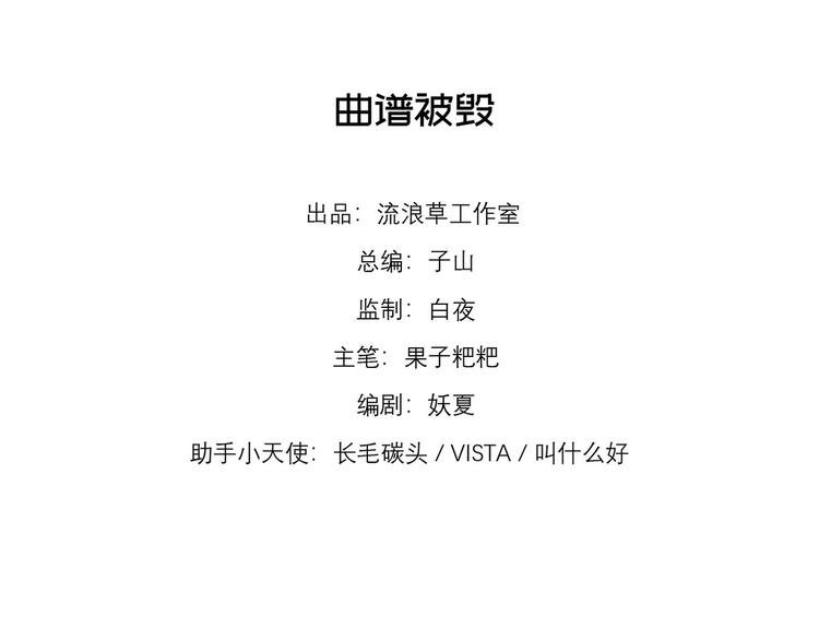第14话 曲谱被毁