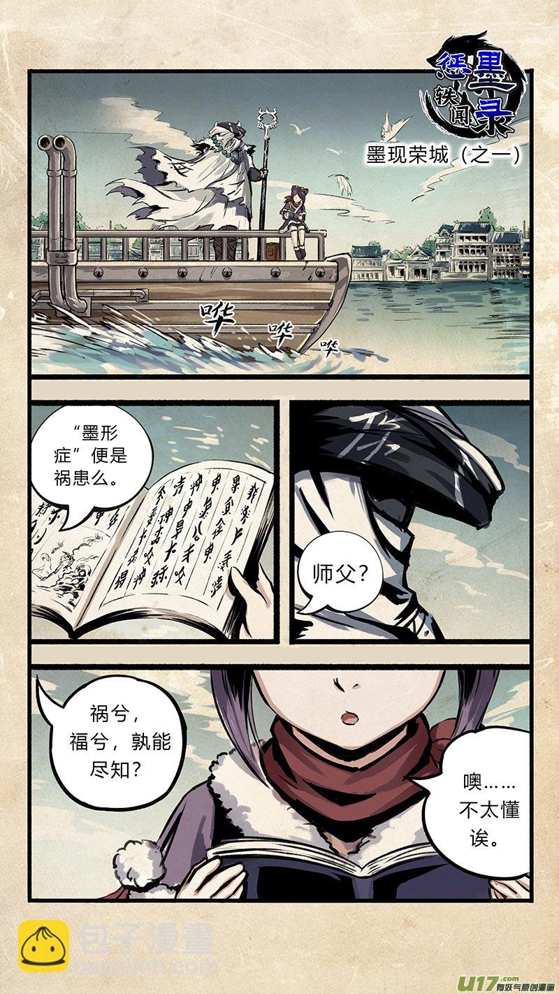 第一话 墨现荣城 之一