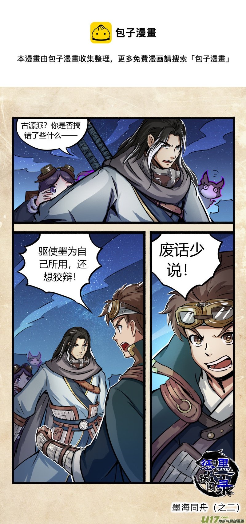 第十一话 墨海同舟 之二