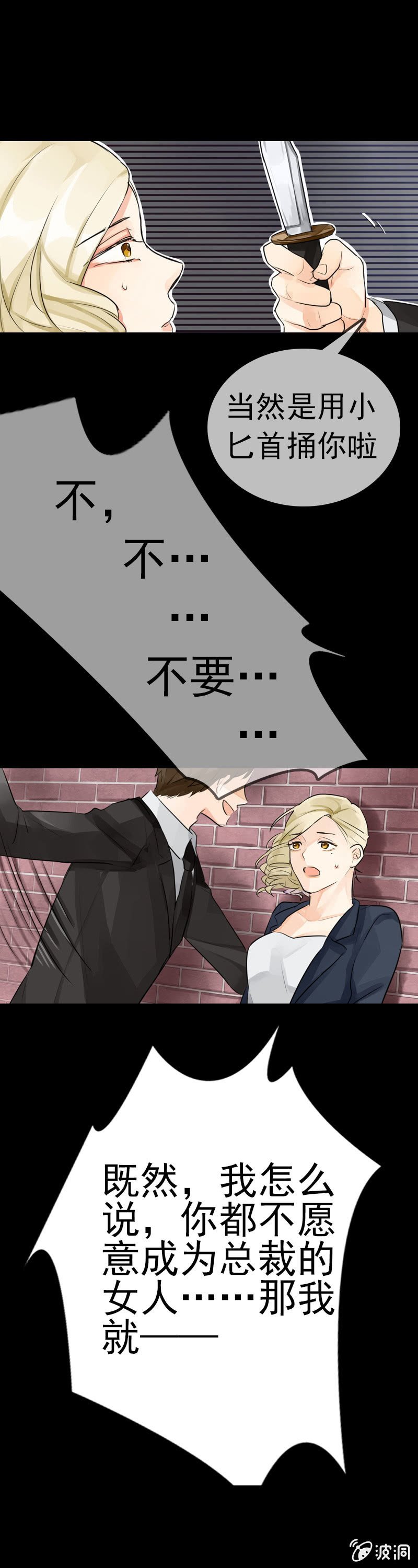 不嫁给我就捅死你