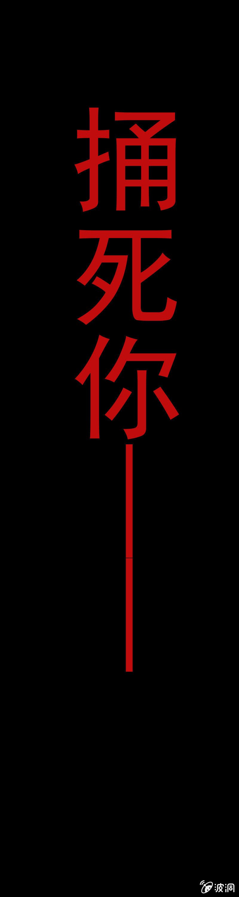 不嫁给我就捅死你