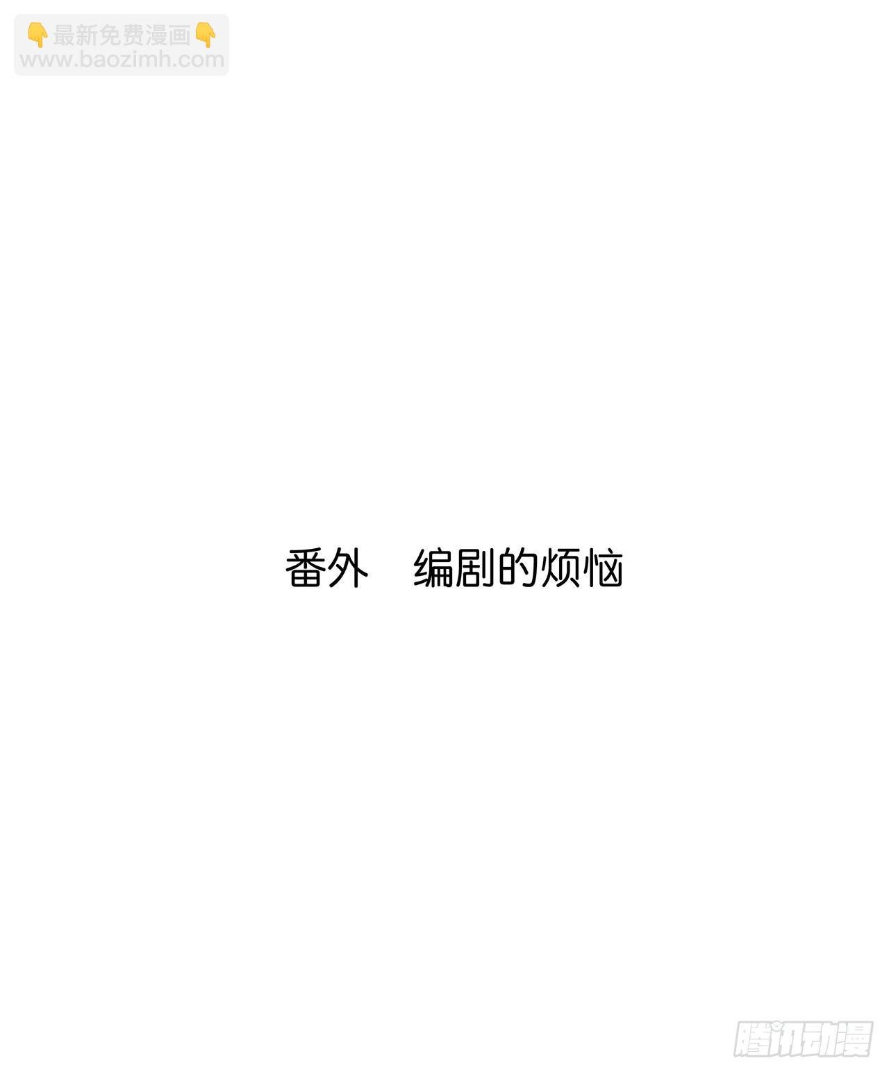 番外 编剧的烦恼