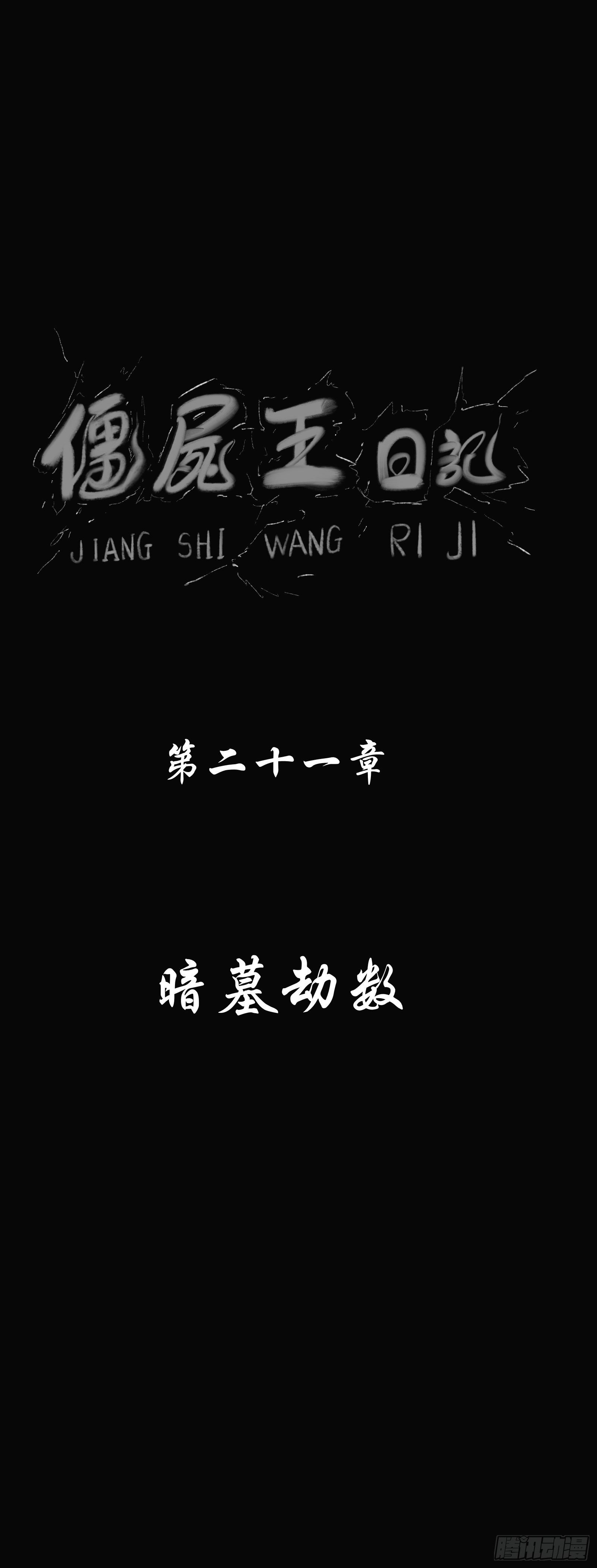 暗墓劫数