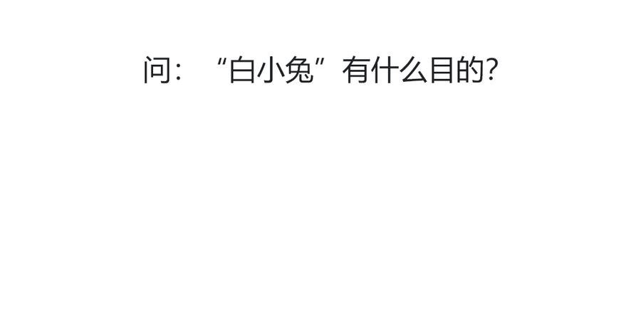 第117话 小兔归来？不寻常！