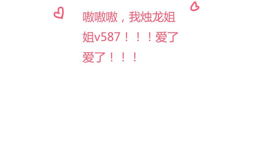 第122话 来自烛龙大人的问候