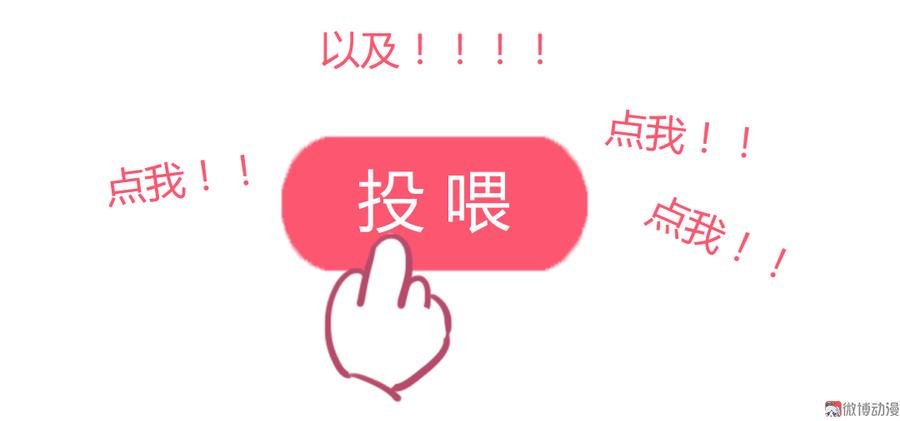 第140话 饿兔扑“食”