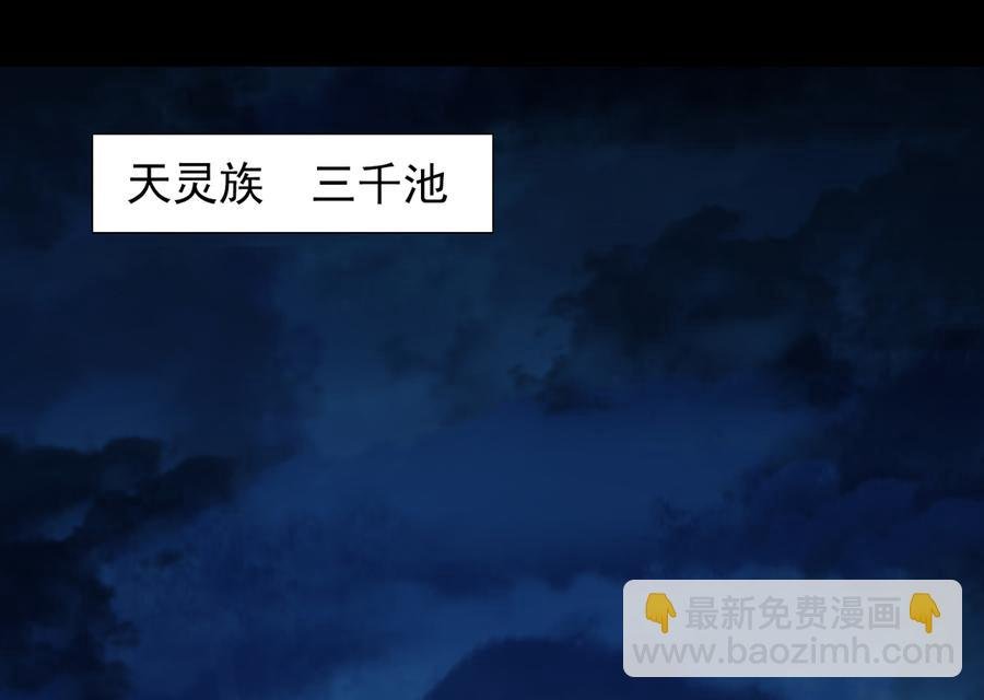 第172话 三千池