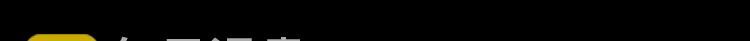 第33话 又粗又长又有心机