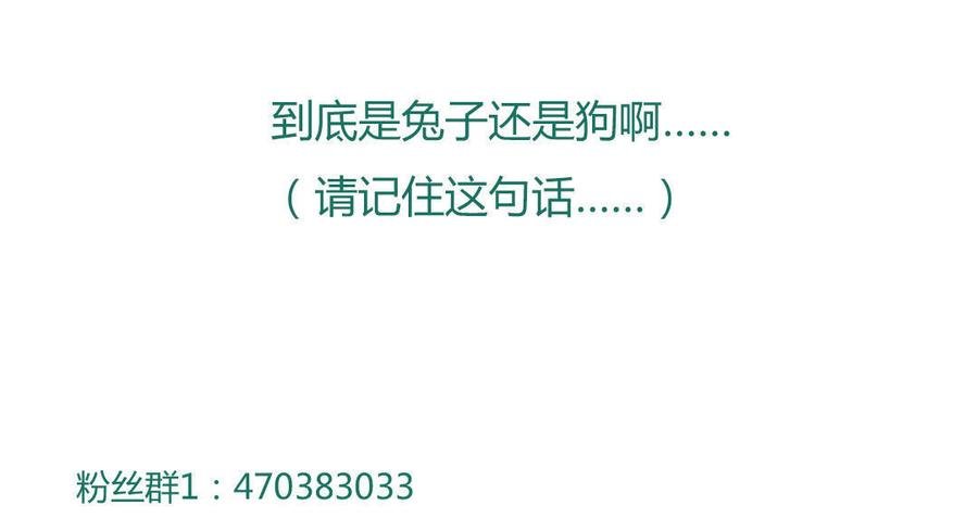 第93话 到底是兔子还是狗啊！