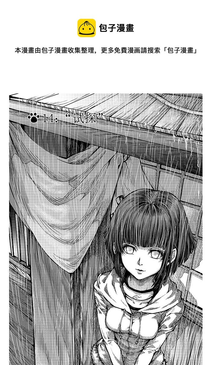 第十四话：“试探”