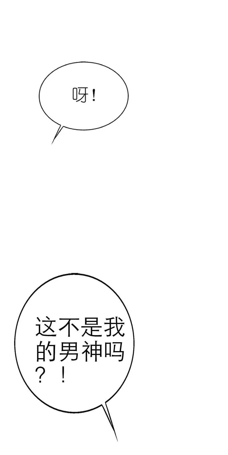 第16话 哇！这不是我男神么