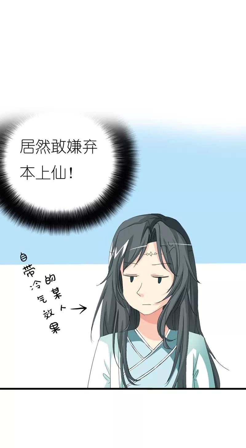 第23话 居然敢嫌弃本上仙！