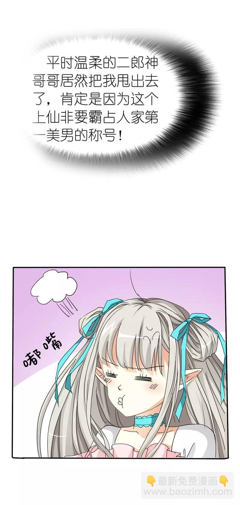 第23话 居然敢嫌弃本上仙！