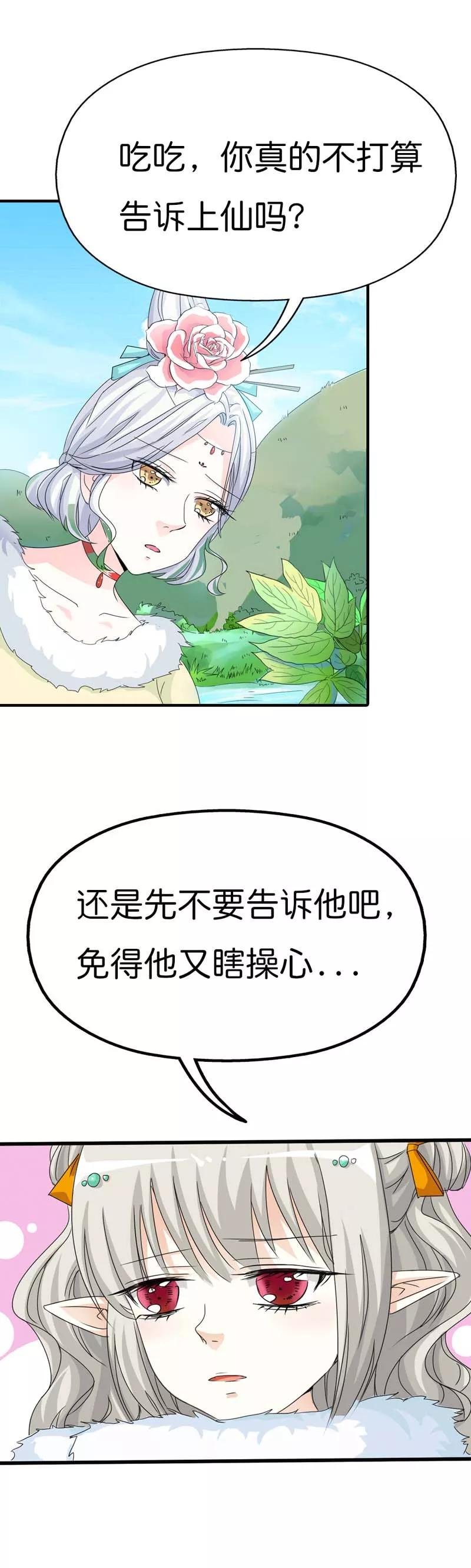 第81话 你真的不打算告诉上仙吗