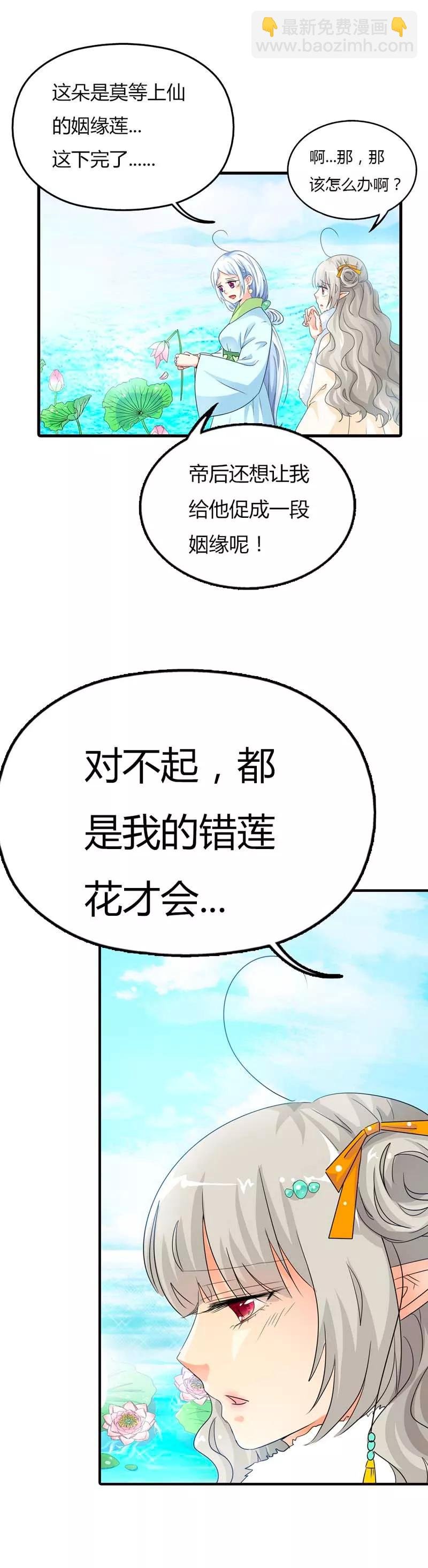 第85话 莫等上仙的姻缘莲断了？