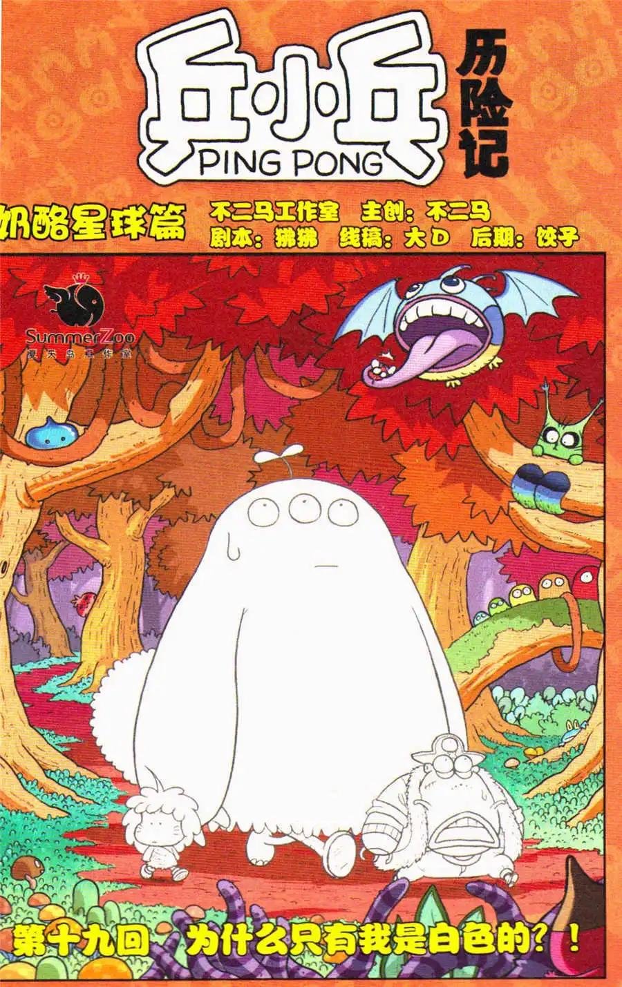 第19话 为什么只有我是白色的？！