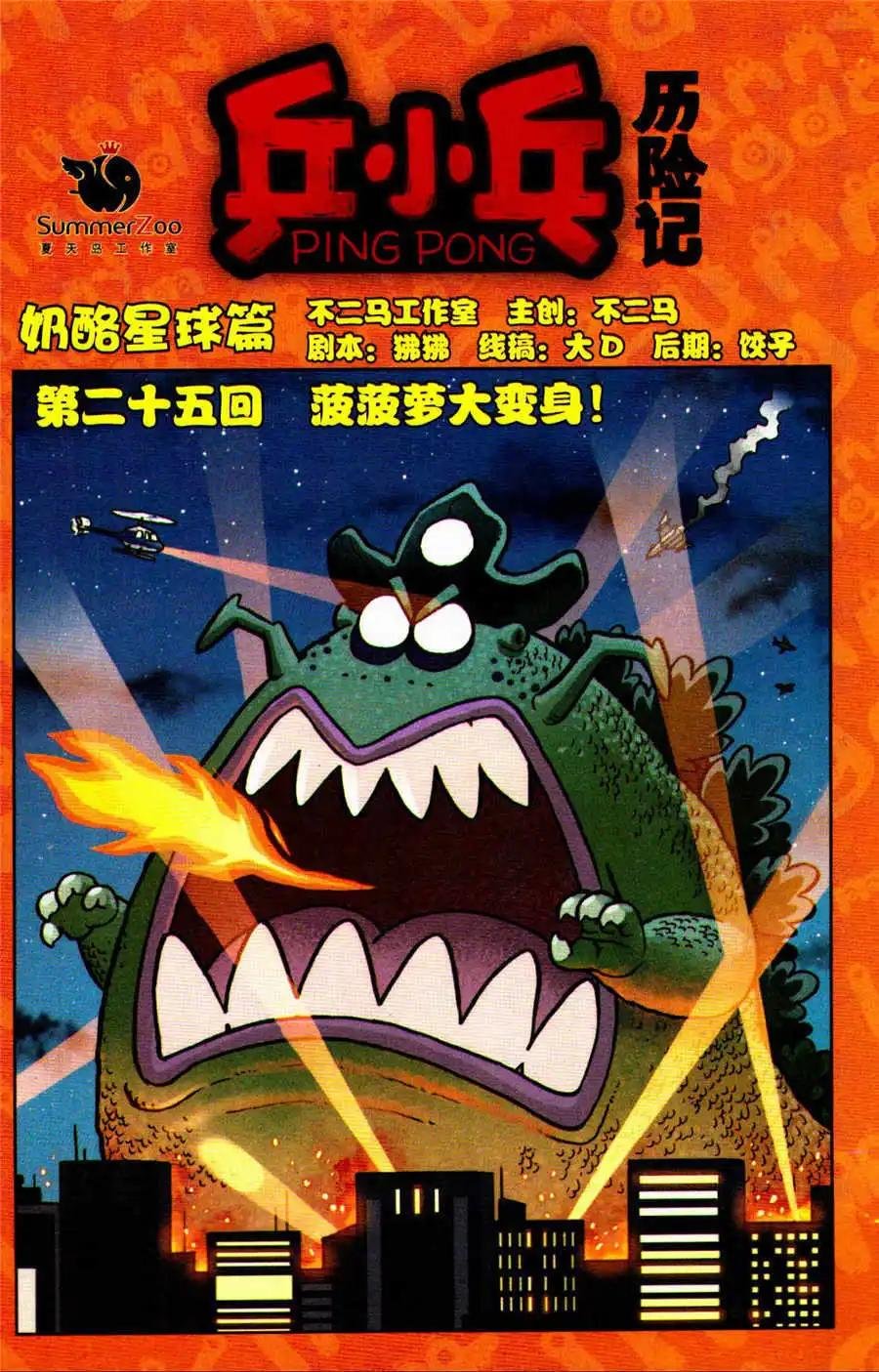 第25话 菠菠萝大变身！
