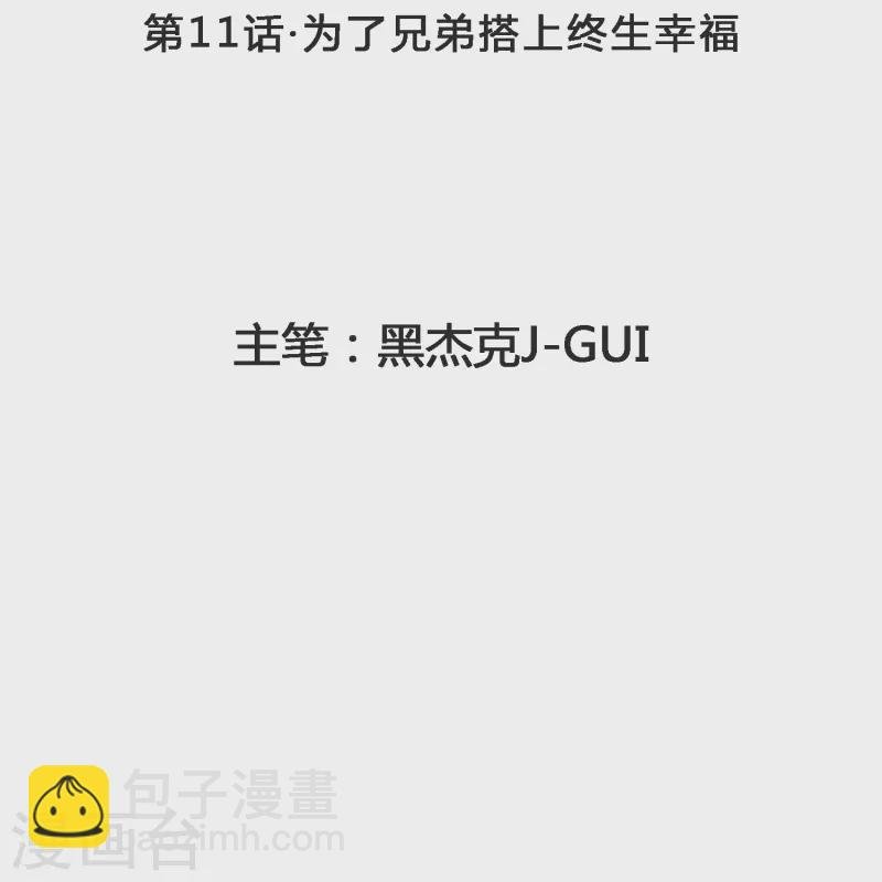 第11话 为了兄弟搭上终生幸福