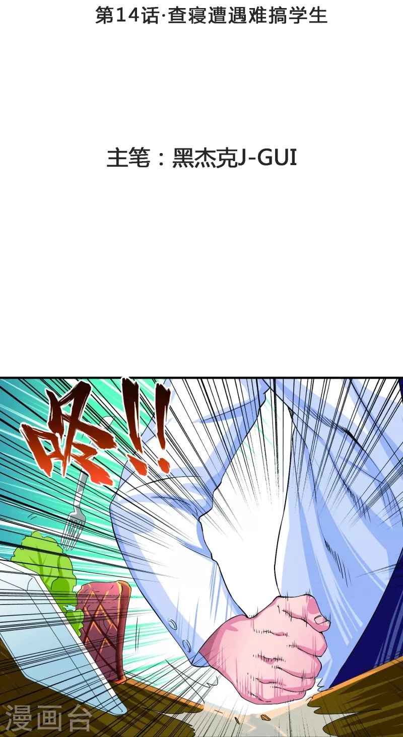 第14话 查寝遭遇难搞学生