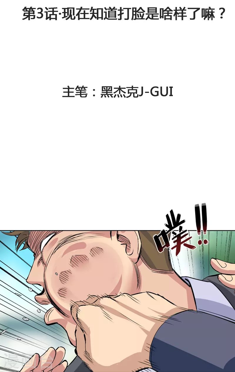 第3话 现在知道打脸是啥样了嘛？