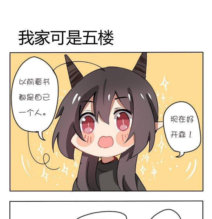 第118话 我家可是五楼